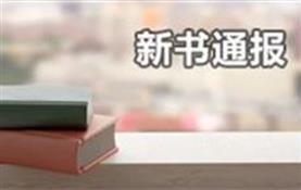 新书通报2020年05期