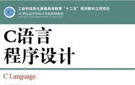 C语言程序设计