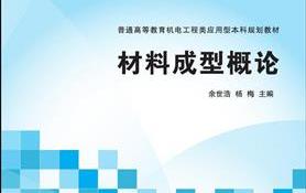 材料成型专业概论