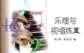 乐理与视唱练耳