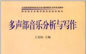 多声部音乐分析与写作