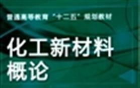 化工新材料