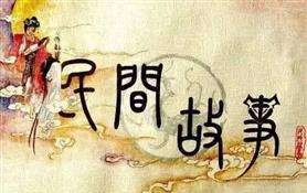 下堡坪民间故事