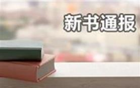 新书通报202年01期