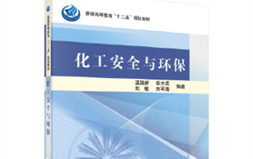 化工安全与环保