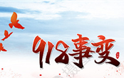 九.一八事变爆发(特刊）