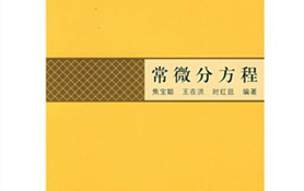 常微分方程