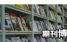 期刊博览2022年第十一期