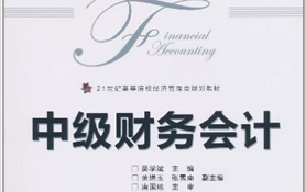中级财务会计