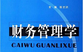 财务管理