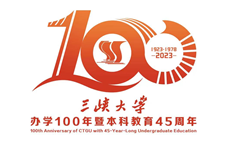 三峡大学百年校庆